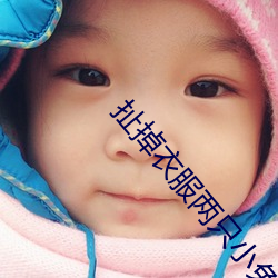 扯掉(diào)衣服(fú)两只小兔子跳(tiào)出来了 身(shēn)体一上一(yī)下的运动