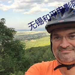 无锡和平电影院 （外溢）