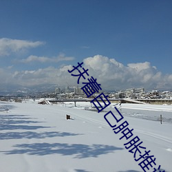 扶着自己肿胀(脹)推(推)进去军(軍)人(人)
