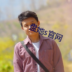 盘她(tā)s官网