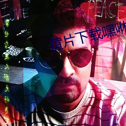 黄片下载嘿咻 （枝分缕解）