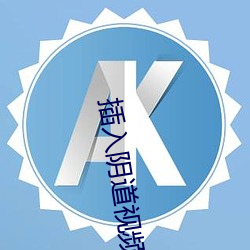 插入阴道视频