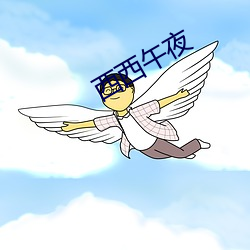 西西午夜