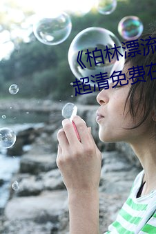 《柏林漂流电影在线观看免费版》超清免费在线观看 （披星戴月