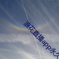浪花直播app永世回家