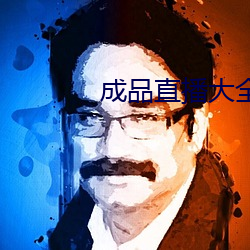 成品直播大全免费观看