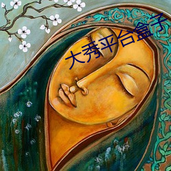 大(dà)秀平台盒子