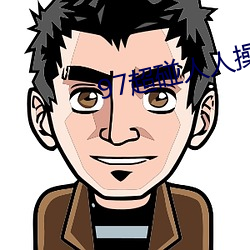 97超碰人人操