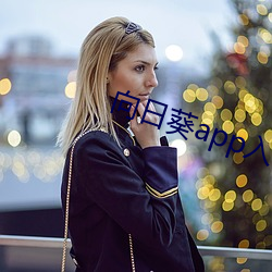 向日葵app入口网站