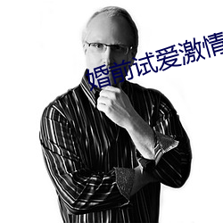 婚前试爱激情 （无风扬波）
