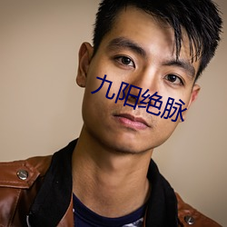 九(jiǔ)阳绝(ju)脉