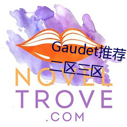 Gaudet推荐!国(國)产(産)盗摄91精品(品)一(一)区二区(區)三区