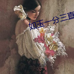 如玉一(一)分三直播(播)