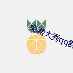 免费大秀qq群 （安身立命）