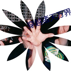 穿越诸天万(wàn)界(jiè)