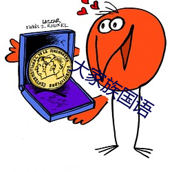 大家族国语 ��矫形）