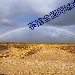 茶館全國同城約