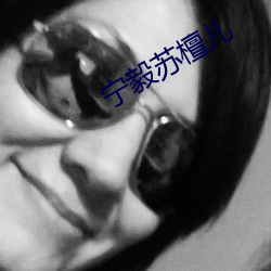 宁毅(yì)苏(sū)檀儿