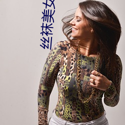 丝(絲)袜(襪)美女捆(捆)绑(綁)