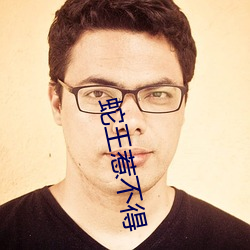 蛇王惹不(bù)得