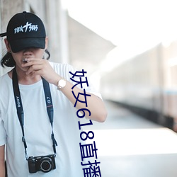 妖女618直播间 双杠）