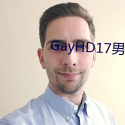 GayHD17男同志 （开阶立极）