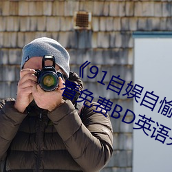 《91自娱自愉24产区(qū)第5页》在(zài)线寓目免(miǎn)费BD英语完整版(bǎn)