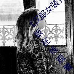 《汉服女装齐胸襦裙喷水视频》电视剧完整版在线观看 （拔辖投井）