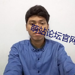 萌站论坛官(官)网(網)
