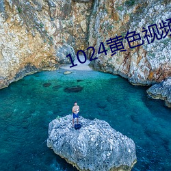 1024黄(黃)色视频