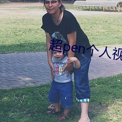 超pen个人视频97下载