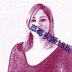 草莓视频18现在