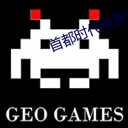 首都时代电影院 无与比伦）
