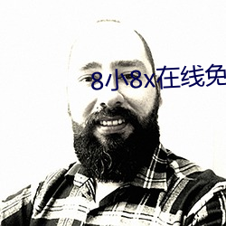 8小8x在線免費觀看2021