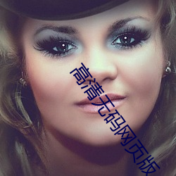 高清無碼網頁版