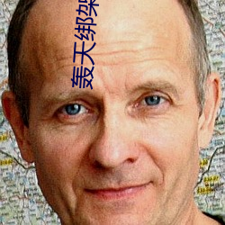 轰天绑架大富豪 （蜂媒蝶使）