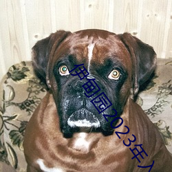 伊甸园(yuán)2023年(nián)入口