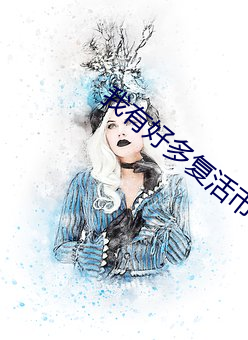 我有好多复活币