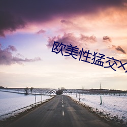 欧美性猛(měng)交╳XX╳动态图(tú)