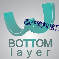国产跳转接口2021