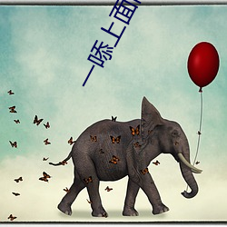 一㖭上面两个?