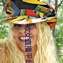 欲女直播(bō)平台