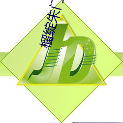 榴绽(綻)朱门