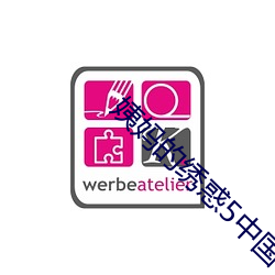 姨媽的繡惑5中國字