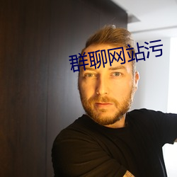 群聊网站污 （不便水土）