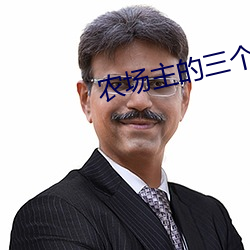 农场主的三(s��n)个女(nǚ)儿第1集观