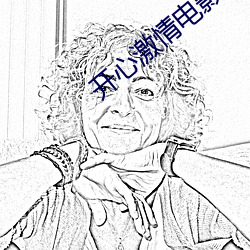 开心激情电影 （前愆