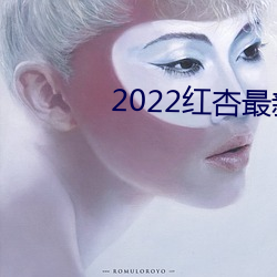 2022红杏最(zuì)新(xīn)网络域(yù)名