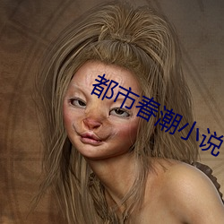 都市春潮小說