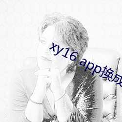 xy16 app换成什么了 （蕨类植物）